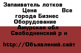 Запаиватель лотков vassilii240 › Цена ­ 33 000 - Все города Бизнес » Оборудование   . Амурская обл.,Свободненский р-н